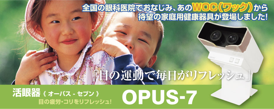 top_image_2/></p>
<p>OPUS-7は、全国の眼科で40年以上親しまれている眼科医専用機器の基本原理を取り入れたＷＯＣ社が誇る家庭用機器の最上級グレードです。</p>
<p><a href=